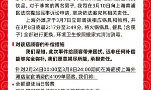 关于海底捞上海外滩店事件的说明